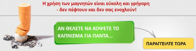 ΕΠΑΝΑΣΤΑΣΗ: Για λίγες μέρες μόνο - Κόψε το κάπνισμα μόνο με 10 ευρώ! - Φωτογραφία 3