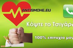 ΕΠΑΝΑΣΤΑΣΗ: Για λίγες μέρες μόνο - Κόψε το κάπνισμα μόνο με 10 ευρώ!