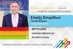 Ο Σπύρος ΣΠΑΗΣ, με καταγωγή απο τις ΦΥΤΕΙΕΣ, υποψήφιος με το σχήμα «Επιμελητηριακή Αναπτυξιακή Συνεργασία» για το Επιμελητήριο Κέρκυρας