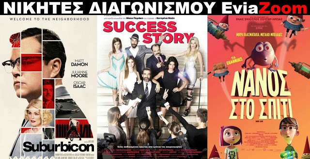 Νικητές Διαγωνισμού EviaZoom.gr: Αυτοί είναι οι τυχεροί/ες που θα δουν δωρεάν τις ταινίες «SUBURBICON», «SUCCESS STORY» και «ΝΑΝΟΣ ΣΤΟ ΣΠΙΤΙ (ΜΕΤΑΓΛ.)» - Φωτογραφία 1