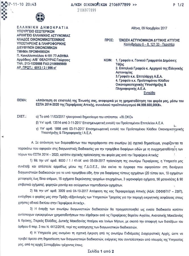 Η απάντηση του Αρχηγείου για την χρηματοδότηση μέσω του ΕΣΠΑ από την Περιφέρεια Αττικής - Φωτογραφία 2