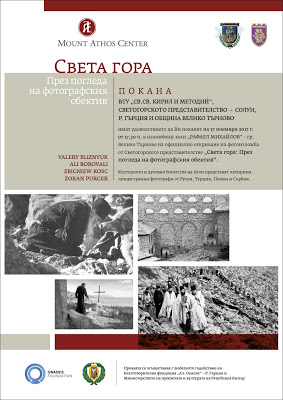 9828 - «Άγιον Όρος: Κατ’ εικόνα του φωτογραφικού βλέμματος». Έκθεση Φωτογραφίας της Αγιορειτικής Εστίας στο Βελίκο Τύρνοβο της Βουλγαρίας - Φωτογραφία 1