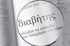 Πώς μπορούμε να απομακρύνουμε τον κίνδυνο εμφάνισης σακχαρώδη διαβήτη; Ποια τα συμπτώματά του και πώς θα τον αντιμετωπίσουμε αν εμφανιστεί;