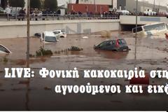 11 οι νεκροί στη Μάνδρα