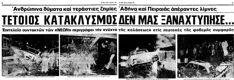 Η φονική καταιγίδα του 1977 που άφησε πίσω της 37 νεκρούς στην Αττική (Photos) - Φωτογραφία 4