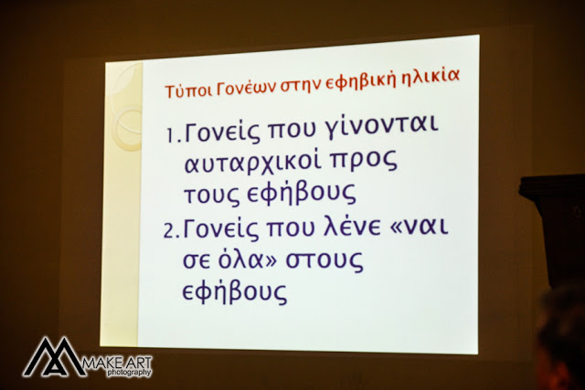 Ενδιαφέρουσα η εκδήλωση με θέμα Σχέση γονέων και παιδιών στην εφηβική ηλικία στον ΑΣΤΑΚΟ (ΦΩΤΟ: Make art) - Φωτογραφία 7