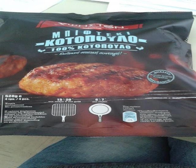 ΕΦΕΤ: Ανακαλεί από την αγορά «μπιφτέκι κοτόπουλου» λόγω ύπαρξης σαλμονέλας - Φωτογραφία 2