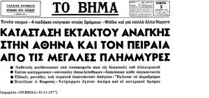 Ξύπνησαν μνήμες από την πολύνεκρη νεροποντή του 1977 στην Αθήνα (φωτό) - Φωτογραφία 5