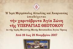 Η θαυματουργός Τιμία Ζώνη της Θεοτόκου σε Μεσολόγγι και Αγρίνιο
