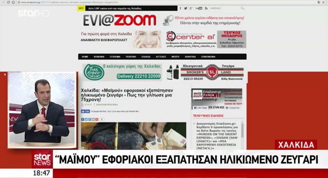 Χαλκίδα: «Μαϊμού» εφοριακοί απέσπασαν 1.600 ευρώ από ηλικιωμένο ζευγάρι - Δείτε το ΒΙΝΤΕΟ από τo δελτίο ειδήσεων του STAR - Φωτογραφία 1