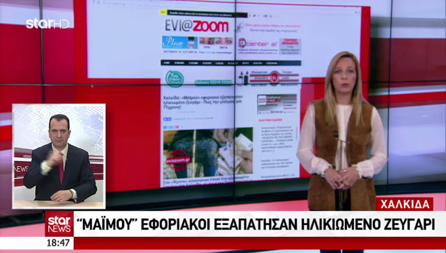 Χαλκίδα: «Μαϊμού» εφοριακοί απέσπασαν 1.600 ευρώ από ηλικιωμένο ζευγάρι - Δείτε το ΒΙΝΤΕΟ από τo δελτίο ειδήσεων του STAR - Φωτογραφία 2