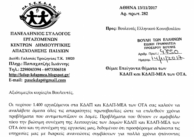 Το ΚΚΕ Κατέθεσε ΑΝΑΦΟΡΑ την επιστολή του Πανελληνίου Συλλόγου Εργαζομένων ΚΔΑΠ με την οποία ζητείται να επιλυθούν τα προβλήματα που αντιμετωπίζουν οι δομές - Φωτογραφία 2