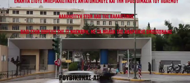 To video της εισβολής του Ρουβίκωνα στο Πεντάγωνο - Φωτογραφία 1