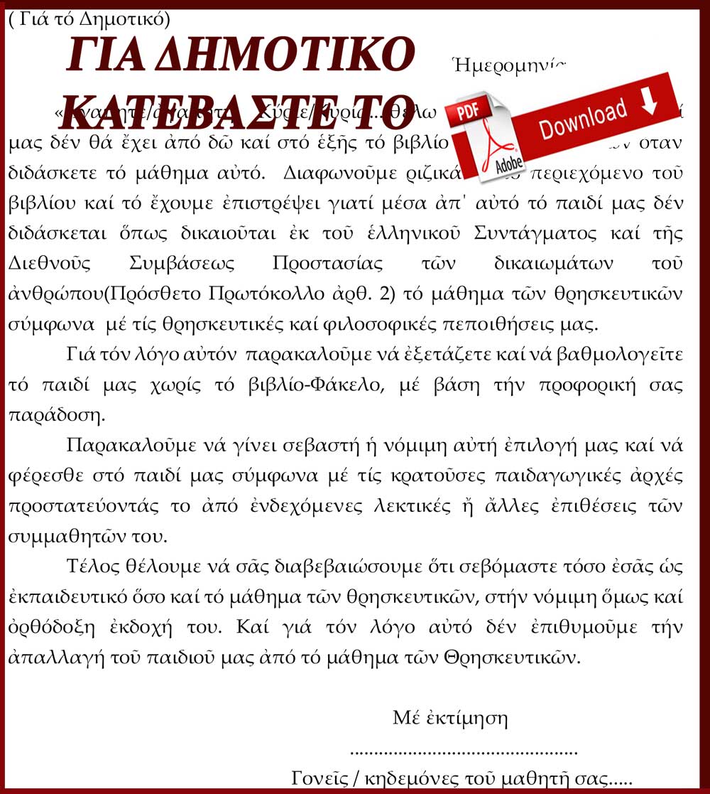 Τι μπορούμε να κάνουμε μετά την επιστροφή των βιβλίων Θρησκευτικών - Φωτογραφία 2