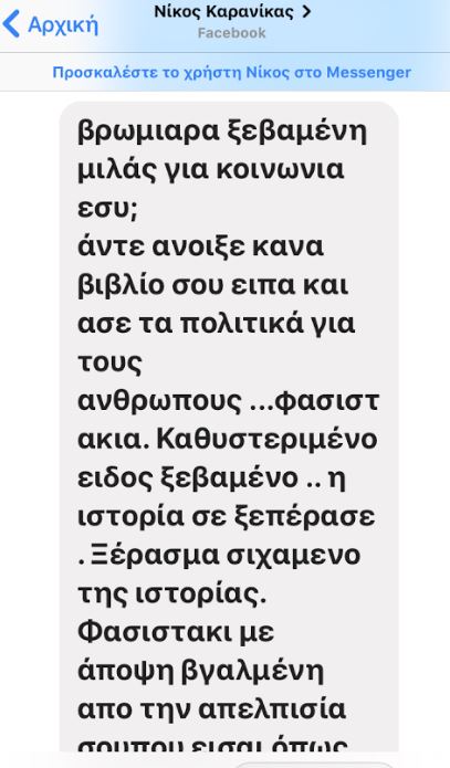 Απαράδεκτος: Ο Καρανίκας αποκάλεσε «βρωμιάρα», «τσόλι», «σίχαμα» και  «να πάει να γά ….» επιχειρηματία από τη Μύκονο - Φωτογραφία 3