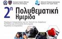 2η Πολυθεματική Ημερίδα Κεντρικού Ιατρείου ΕΛ.ΑΣ Αθήνας: Μαζικές καταστροφές, τραυματισμοί από όπλα, ψυχική υγεία ενστόλων - Φωτογραφία 1