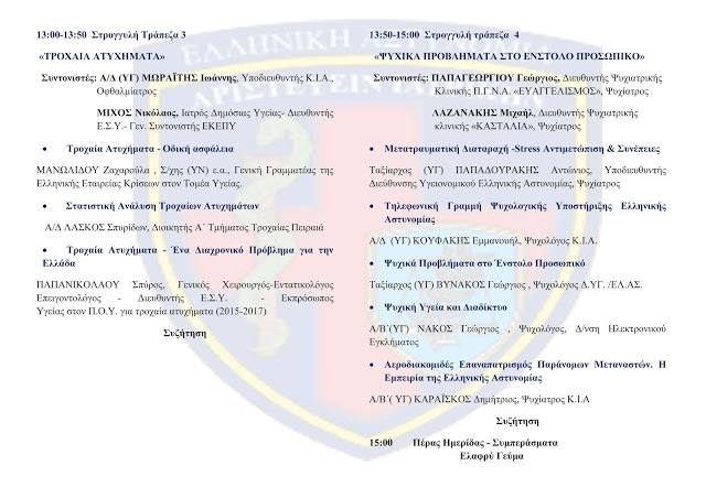 2η Πολυθεματική Ημερίδα Κεντρικού Ιατρείου ΕΛ.ΑΣ Αθήνας: Μαζικές καταστροφές, τραυματισμοί από όπλα, ψυχική υγεία ενστόλων - Φωτογραφία 3