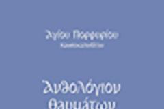 Βιβλία για τον Άγιο Πορφύριο