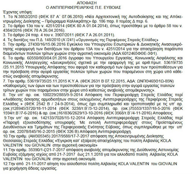 Με απόφαση Αντιπεριφερειάρχη Εύβοιας: Άδειες εργασίας σε πέντε αλλοδαπούς από την Αλβανία (ΔΕΙΤΕ ΤΑ ΕΓΓΡΑΦΑ) - Φωτογραφία 10