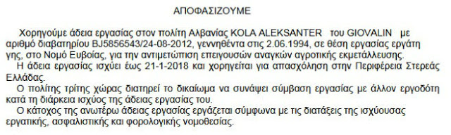Με απόφαση Αντιπεριφερειάρχη Εύβοιας: Άδειες εργασίας σε πέντε αλλοδαπούς από την Αλβανία (ΔΕΙΤΕ ΤΑ ΕΓΓΡΑΦΑ) - Φωτογραφία 7