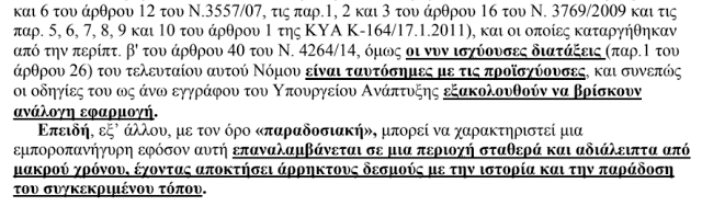 Ακυρώθηκε η απόφαση του Δημοτικού Συμβουλίου Ξηρομέρου, για την εμποροπανήγυρη στον ΚΟΥΒΑΡΑ (ΦΥΤΕΙΩΝ) - Φωτογραφία 8