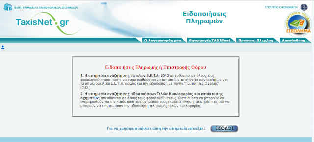 Τέλη κυκλοφορίας 2018: Την Παρασκευή ανεβαίνουν στο Taxisnet - εκτύπωση - Φωτογραφία 2