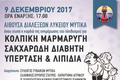 Ενδιαφέρουσα ΙΑΤΡΙΚΗ ΗΜΕΡΙΔΑ το Σάββατο 9 Δεκεμβρίου 2017 στον ΜΥΤΙΚΑ
