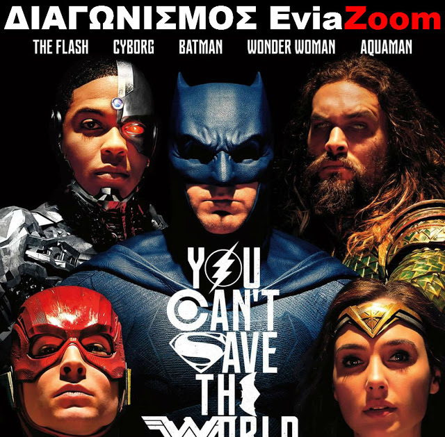 Διαγωνισμός EviaZoom.gr: Κερδίστε 3 προσκλήσεις για να δείτε δωρεάν την ταινία «JUSTICE LEAGUE 3D» - Φωτογραφία 1