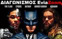 Διαγωνισμός EviaZoom.gr: Κερδίστε 3 προσκλήσεις για να δείτε δωρεάν την ταινία «JUSTICE LEAGUE 3D»