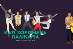 Απόψε αλλάζουν ώρα 'Παλληκάρια' και 4ΧΧΧ4...