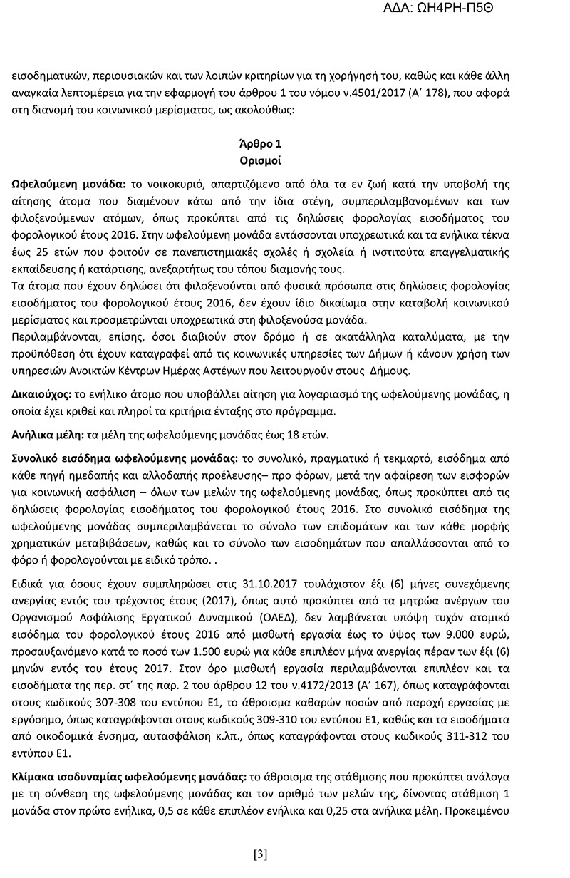 Αυτή είναι η κοινή υπουργική απόφαση για το κοινωνικό μέρισμα στη «Διαύγεια» - Φωτογραφία 4