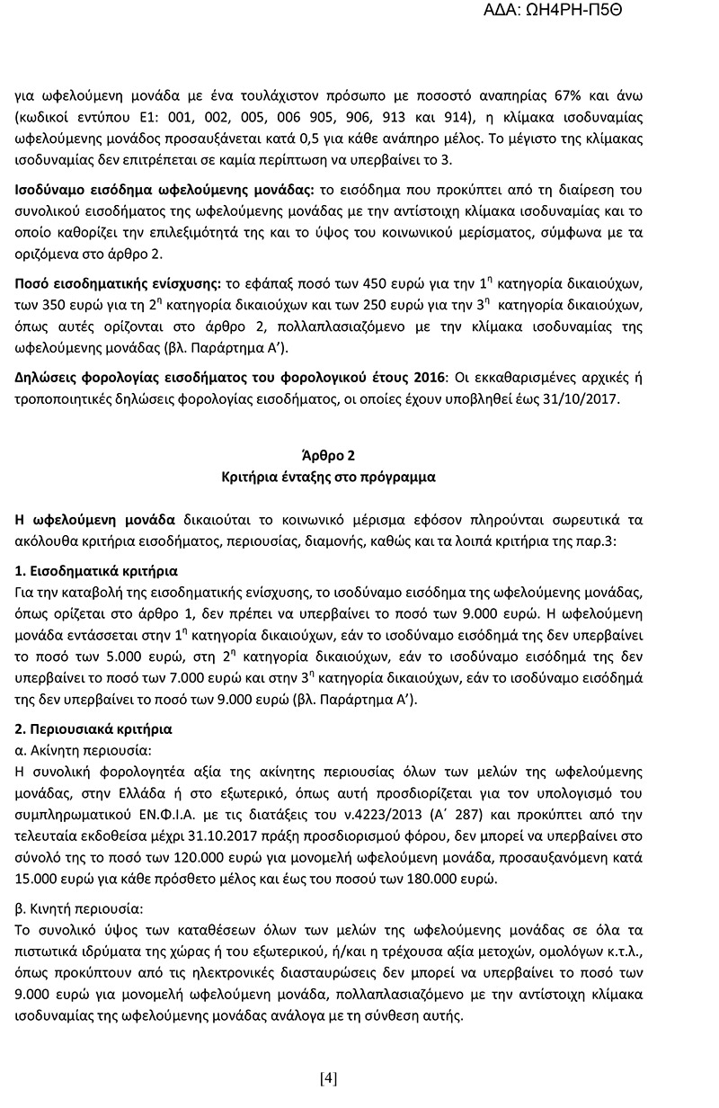 Αυτή είναι η κοινή υπουργική απόφαση για το κοινωνικό μέρισμα στη «Διαύγεια» - Φωτογραφία 5