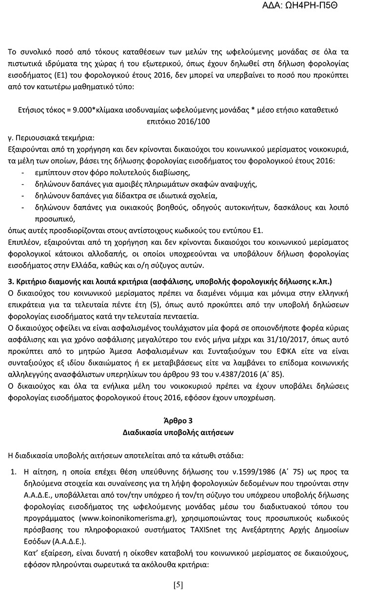 Αυτή είναι η κοινή υπουργική απόφαση για το κοινωνικό μέρισμα στη «Διαύγεια» - Φωτογραφία 6