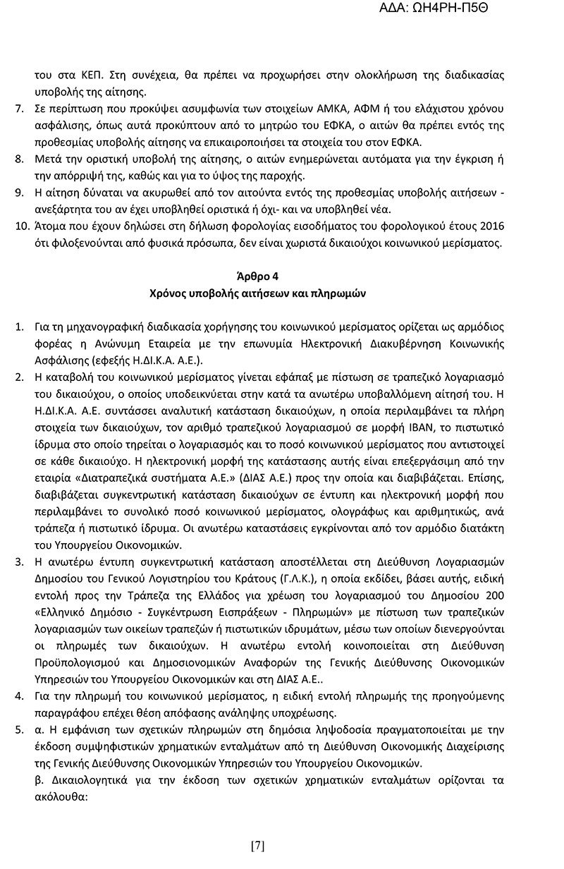 Αυτή είναι η κοινή υπουργική απόφαση για το κοινωνικό μέρισμα στη «Διαύγεια» - Φωτογραφία 8