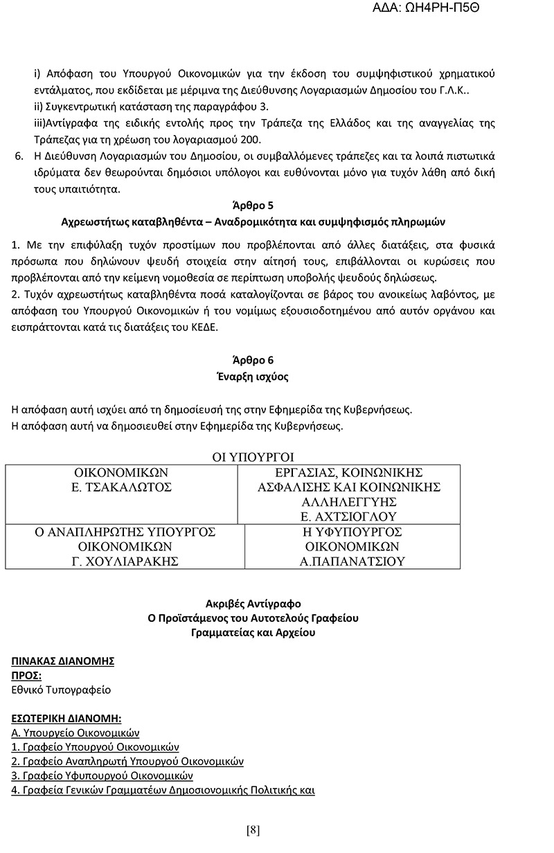 Αυτή είναι η κοινή υπουργική απόφαση για το κοινωνικό μέρισμα στη «Διαύγεια» - Φωτογραφία 9