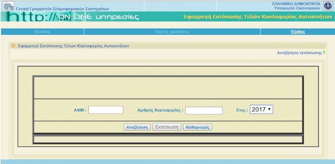 Αναρτήθηκαν τα Τέλη Κυκλοφορίας 2018 - Πώς θα τα εκτυπώσετε και πώς θα τα εξοφλήσετε σε έως 12 άτοκες δόσεις - Φωτογραφία 4