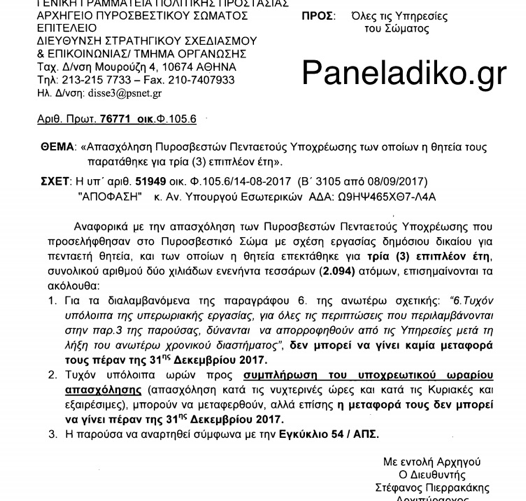 Διαταγή σχετικά με τις ώρες των ΠΠΥ που παρατάθηκε η θητεία τους για τρία έτη - Φωτογραφία 2