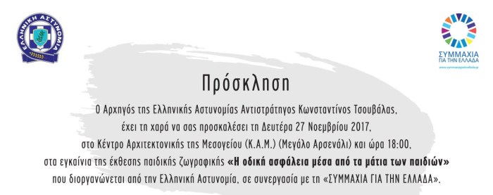 Στα Χανιά «Η Οδική Ασφάλεια Μέσα Από Τα Μάτια Των Παιδιών» - Φωτογραφία 2