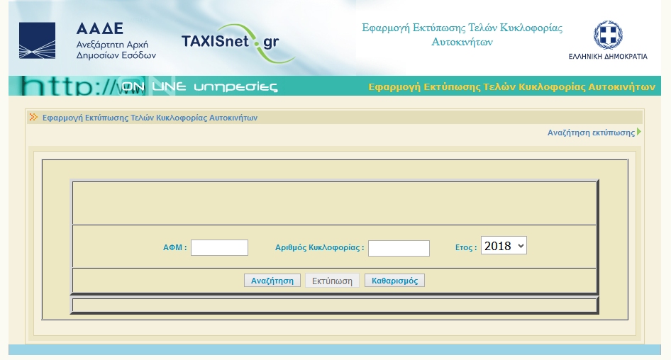 Εκτύπωση Τελών Κυκλοφορίας 2018 με ή χωρίς κωδικούς TAXISnet (ΟΔΗΓΙΕΣ) - Φωτογραφία 4