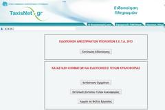 Εκτύπωση Τελών Κυκλοφορίας 2018 με ή χωρίς κωδικούς TAXISnet (ΟΔΗΓΙΕΣ)
