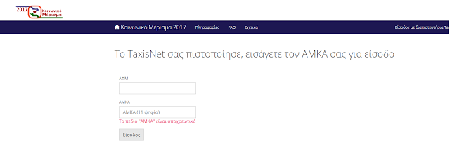 Κοινωνικό μέρισμα: Άνοιξε η εφαρμογή για την αίτηση με κωδικούς Taxisnet - Φωτογραφία 2