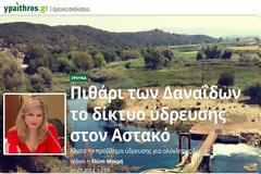 Η δημοσιογράφος κα ΕΛΙΝΑ ΜΑΚΡΗ απαντά στον κ. ΠΑΝΑΓΙΩΤΗ ΣΤΑΪΚΟ σχετικά με την έρευνα για το νερό στον Αστακό
