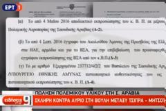 ΣΕΙΣΜΟΣ σε όλη τη χώρα! Προδότης πράκτορας που πήγε στους Τούρκους δίνει τα απόρρητα για τη Σ. Αραβία