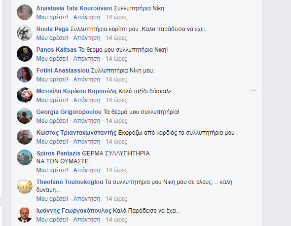 Τα συλλυπητήρια μηνύματα στη ΝΙΚΗ ΦΟΥΝΤΑ για τον θάνατο του πατέρα της - Φωτογραφία 20