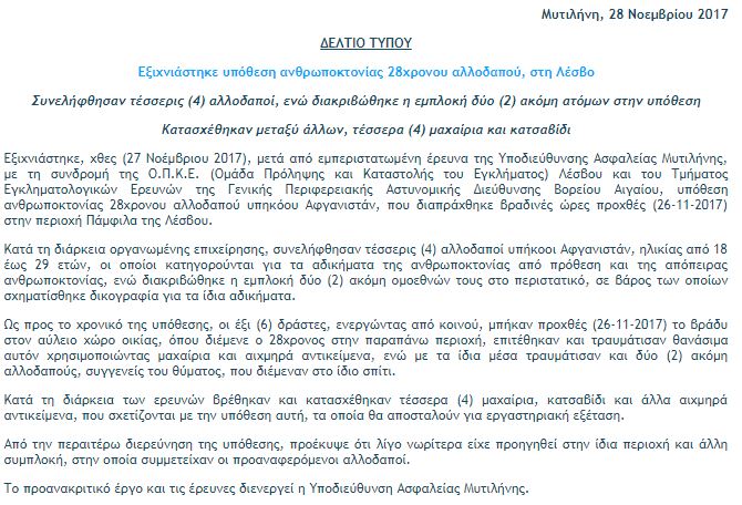 Εξιχνιάστηκε η υπόθεση ανθρωποκτονίας του 28χρονου Αφγανού, στη Λέσβο - Συνελήφθησαν τέσσερις Αφγανοί - Φωτογραφία 2