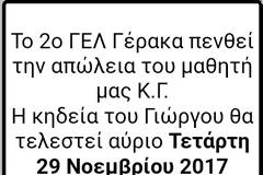 Πένθος στο λύκειο Γέρακα του 16χρονου που έπεσε από τη γέφυρα στην Αττική Οδό