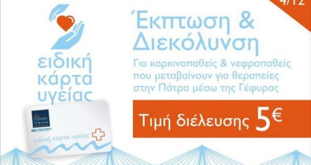 Ειδική Κάρτα Υγείας στη Γέφυρα Ρίου-Αντιρρίου για νεφροπαθείς & καρκινοπαθείς - Φωτογραφία 2