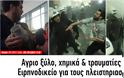 Αγριο ξύλο, χημικά και τραυματίες στο Ειρηνοδικείο της Αθήνας -ΜΑΤ με κινήματα κατά των πλειστηριασμών (εικόνες-βίντεο) - Φωτογραφία 1