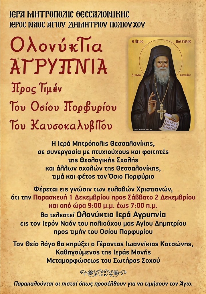 Ολονύκτια αγρυπνία κατά το Αγιορείτικο τυποκό στην Θεσσαλονίκη προς τιμή του Οσίου Προφυρίου - Φωτογραφία 1