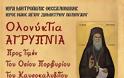 Ολονύκτια αγρυπνία κατά το Αγιορείτικο τυποκό στην Θεσσαλονίκη προς τιμή του Οσίου Προφυρίου